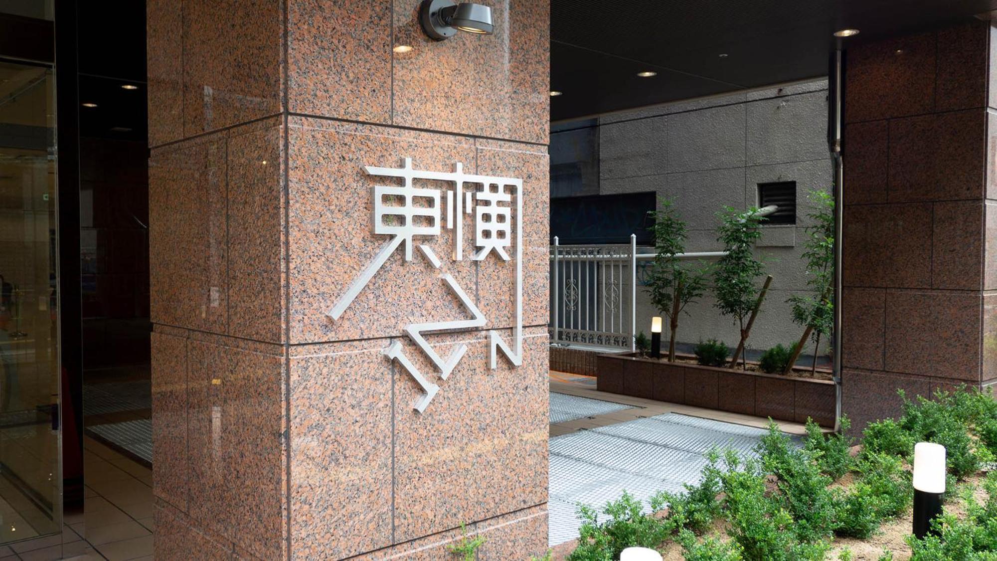 Toyoko Inn Osaka Namba Buitenkant foto